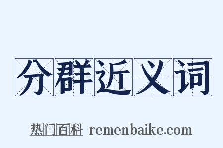 分群近义词是什么意思的图片